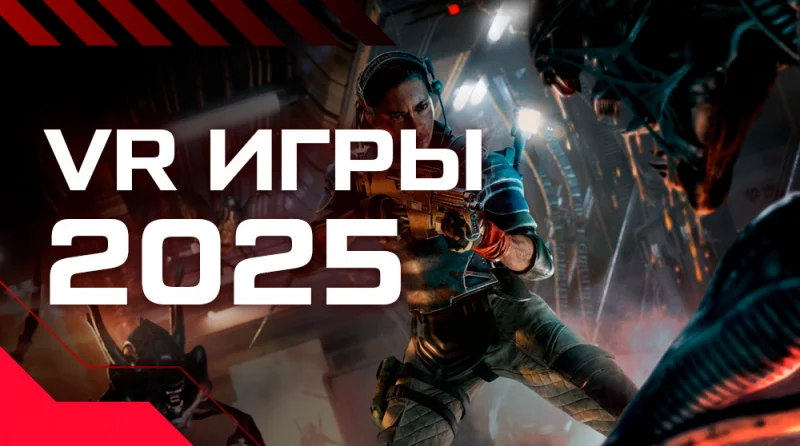 Лучшие VR-игры 2025 года, которые изменили восприятие гейминга